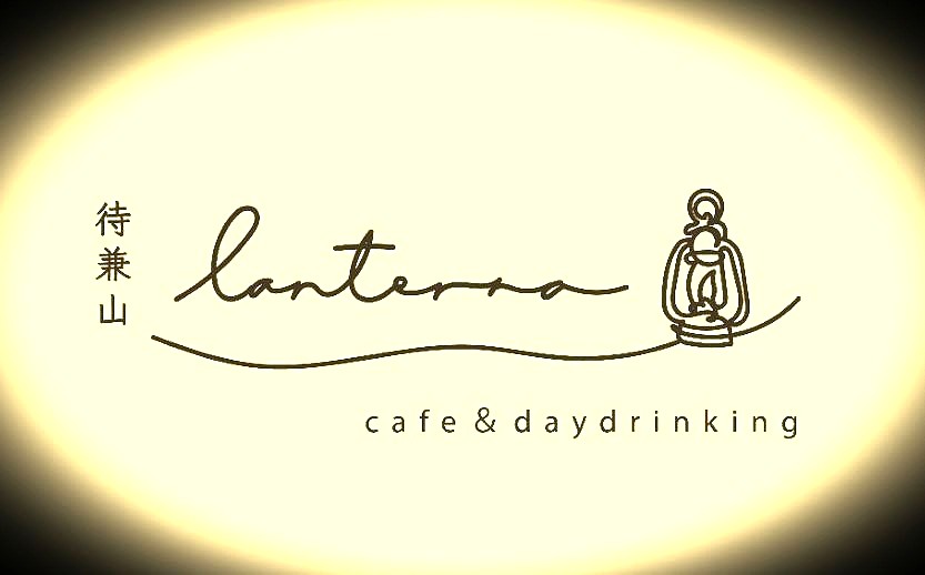 lanterna cafe&daydrinking待兼山