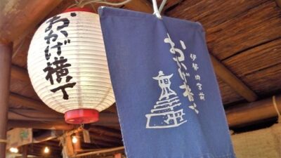 伊勢をめぐる ～おかげ横丁～