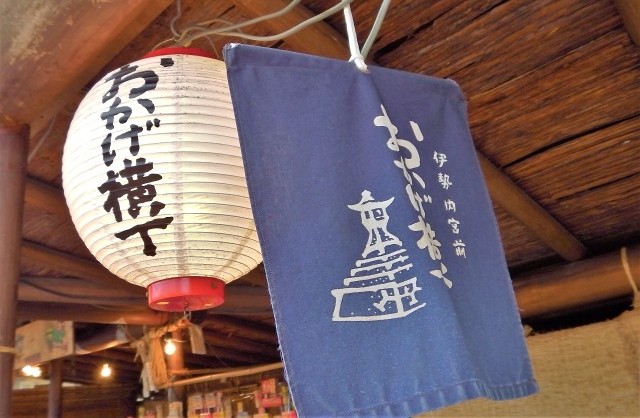 伊勢をめぐる ～おかげ横丁～