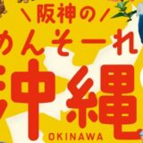 阪神の沖縄ウィーク