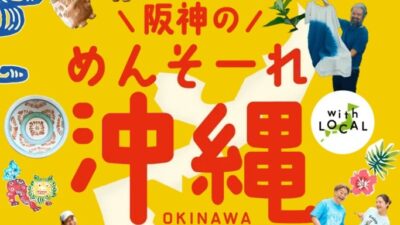 阪神の沖縄ウィーク