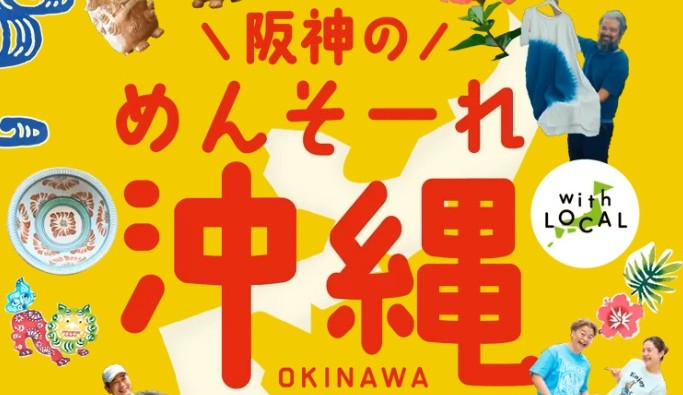 阪神の沖縄ウィーク