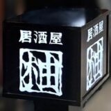 居酒屋　柚（ゆう）