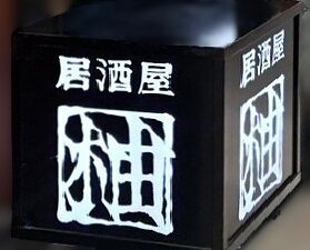 居酒屋　柚（ゆう）