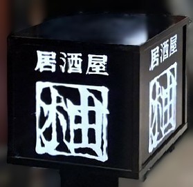 居酒屋　柚（ゆう）