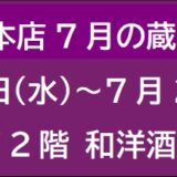阪急梅田本店7月の蔵元催事 ③