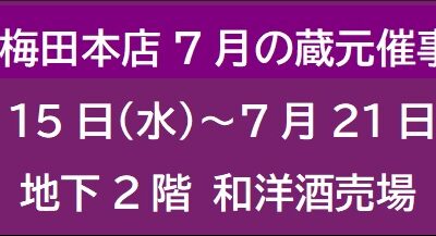 阪急梅田本店7月の蔵元催事 ③