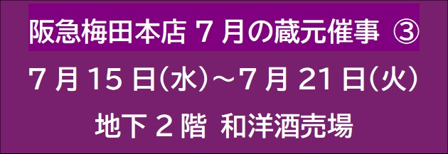 阪急梅田本店7月の蔵元催事 ③