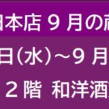 阪急梅田本店９月の蔵元催事