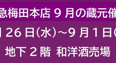 阪急梅田本店９月の蔵元催事