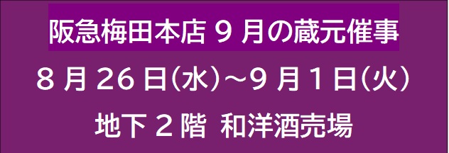 阪急梅田本店９月の蔵元催事