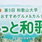 第5回 和歌山大学　学生おすすめグルメ＆カルチャー　　　　　　　　　　　　ぎゅっと和歌山