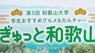 第5回 和歌山大学　学生おすすめグルメ＆カルチャー　　　　　　　　　　　　ぎゅっと和歌山