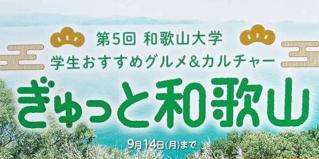 第5回 和歌山大学　学生おすすめグルメ＆カルチャー　　　　　　　　　　　　ぎゅっと和歌山