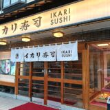 イカリ寿司 堺本店