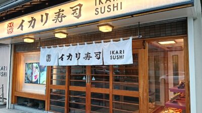 イカリ寿司 堺本店