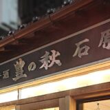 酒と発酵 いしはら