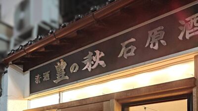 酒と発酵 いしはら