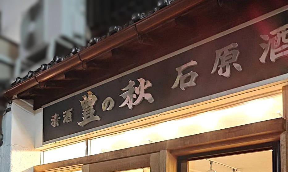 酒と発酵 いしはら